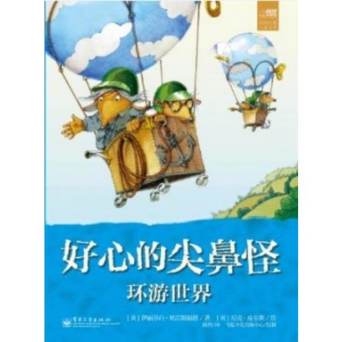 好心的尖鼻怪. 環(huán)游世界