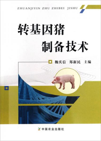 轉(zhuǎn)基因豬制備技術(shù)