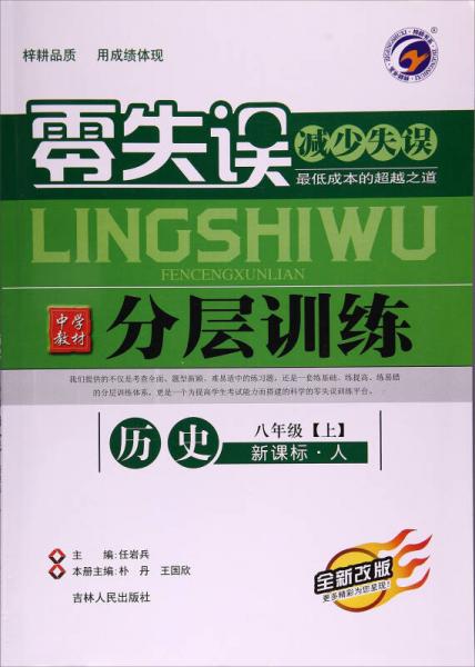 零失誤中學教材分層訓練. 歷史. 