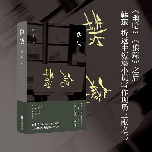 （精裝）偽裝 魯迅文學(xué)獎(jiǎng)得主韓東 中短篇小說 在生命這場浩大的盛宴里 人人都需要為他的暢飲買單