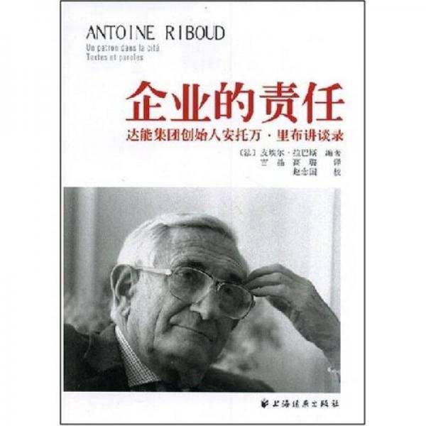 企業(yè)的責(zé)任：達(dá)能集團(tuán)創(chuàng)始人安托萬·里布講談錄