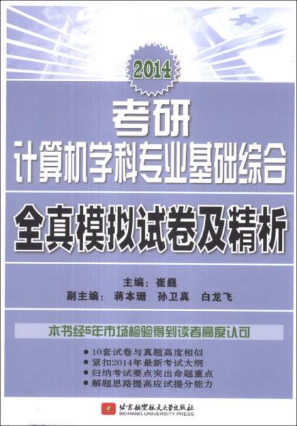 2014考研计算机学科专业基础综合全真模拟试卷及精析