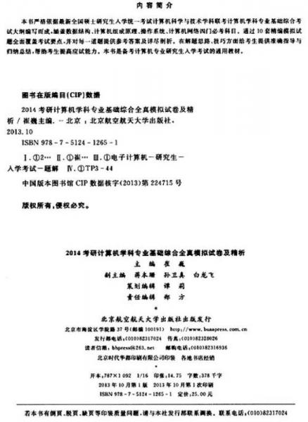 2014考研计算机学科专业基础综合全真模拟试卷及精析