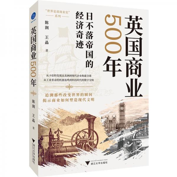 英國(guó)商業(yè)500年（見(jiàn)證大國(guó)崛起與企業(yè)興衰，啟迪未來(lái)商業(yè)智慧。）