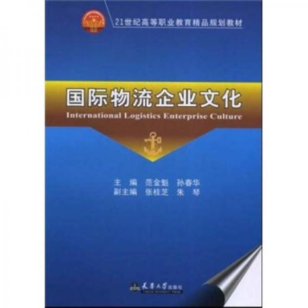 21世纪高等职业教育精品规划教材：国际物流企业文化