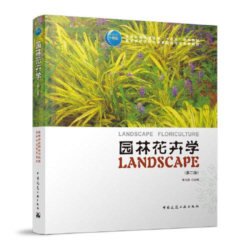 園林花卉學