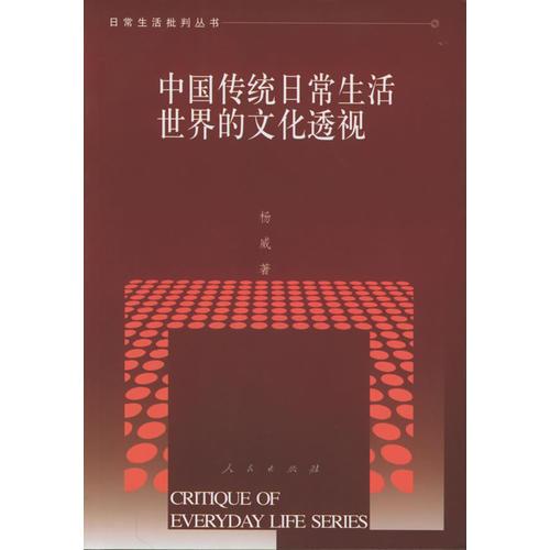 中國傳統(tǒng)日常生活世界的文化透視——日常生活批判叢書