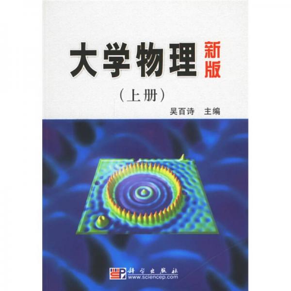 高等院校教材：大学物理（上）（新版）