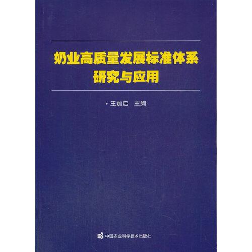 奶业高质量发展标准体系研究与应用