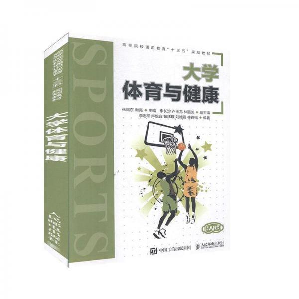 大學(xué)體育與健康 [張賜東, 謝亮, 主編]