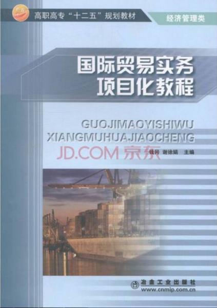 國(guó)際貿(mào)易實(shí)務(wù)項(xiàng)目化教程