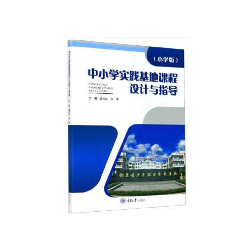 中小學實踐基地課程設計與指導（小學版）