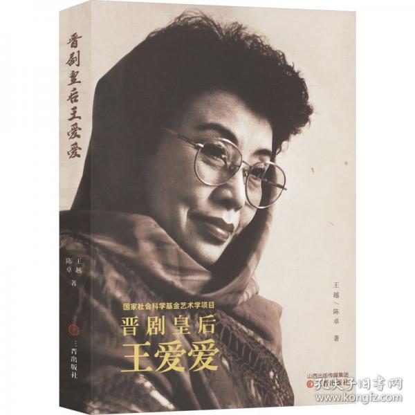 晉劇皇后王愛愛