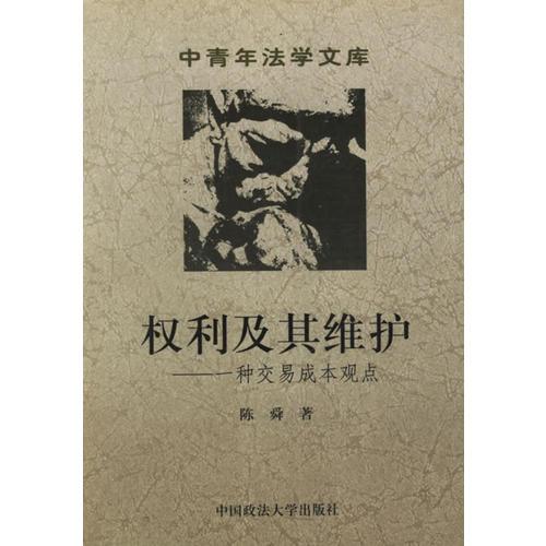 权利及其维护——一种交易成本观点