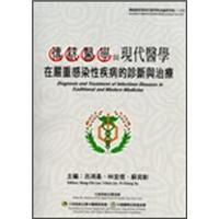 傳統(tǒng)醫(yī)學(xué)與現(xiàn)代醫(yī)學(xué)在嚴(yán)重感染性疾病的診斷與治療