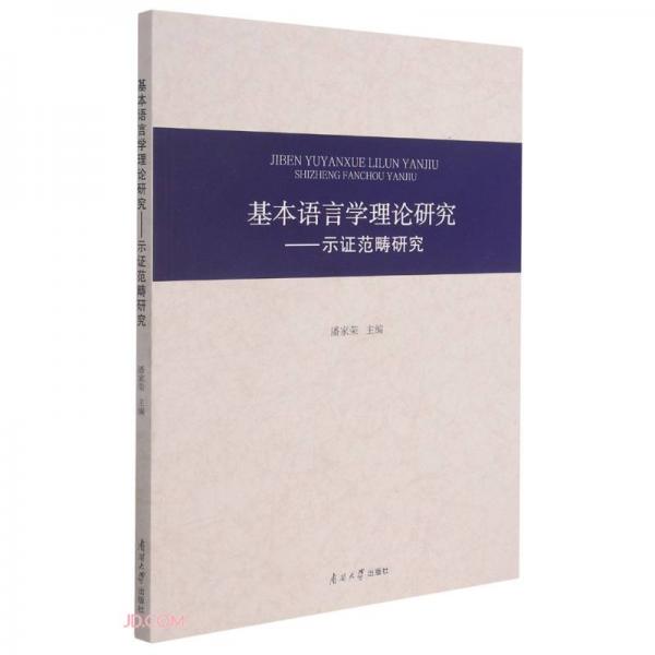 基本語(yǔ)言學(xué)理論研究--示證范疇研究