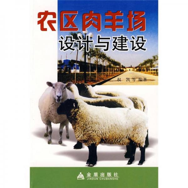 農(nóng)區(qū)肉羊場設(shè)計與建設(shè)