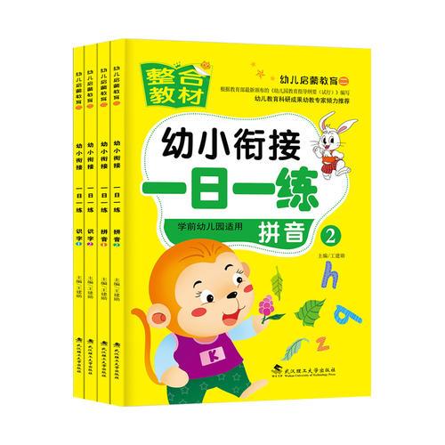 幼儿童启蒙教育 幼小衔接一日一练 语文A包 共4册（识字1+识字2+拼音1+拼音2）