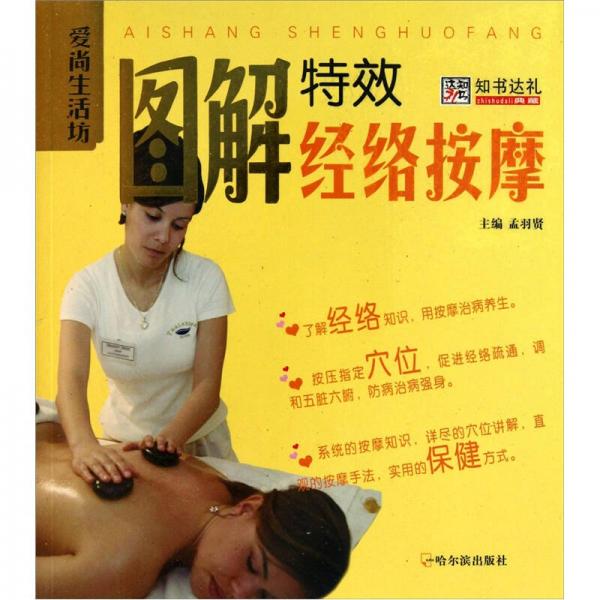 愛(ài)尚生活坊：圖解特效經(jīng)絡(luò)按摩