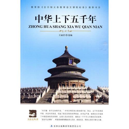 大语文 中华上下五千年(读精彩历史故事，学习中华五千年文化)