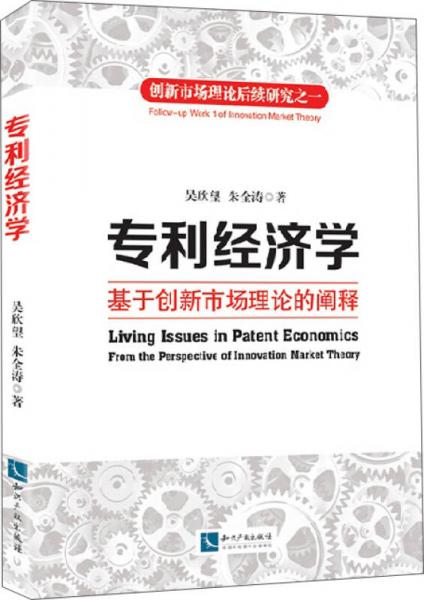 專(zhuān)利經(jīng)濟(jì)學(xué)：基于創(chuàng)新市場(chǎng)理論的闡釋