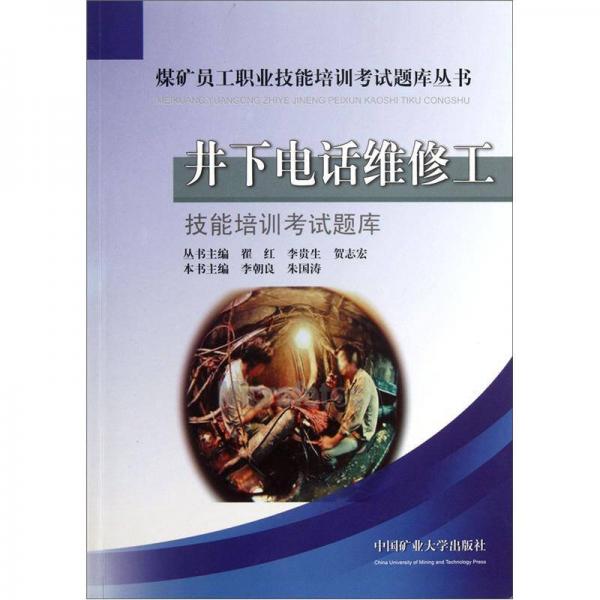 煤礦員工職業(yè)技能培訓(xùn)考試題庫(kù)叢書：井下電話維修工技能培訓(xùn)考試題庫(kù)