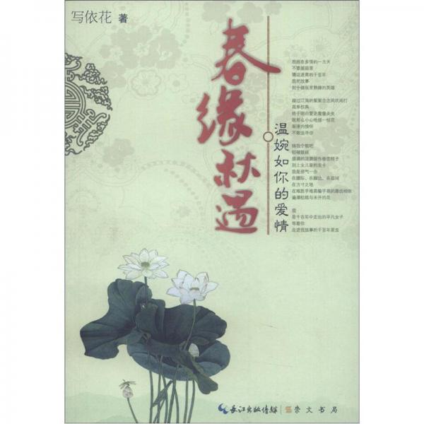 春緣秋遇:溫婉如你的愛情
