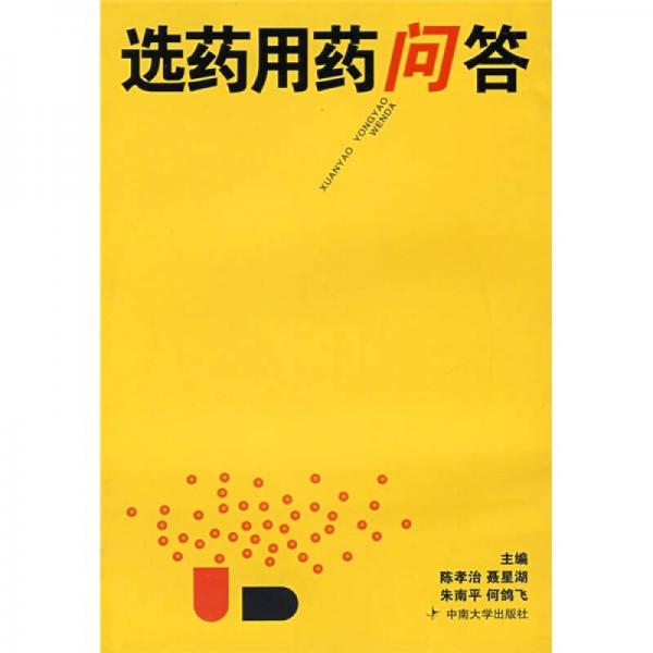 選藥用藥問答