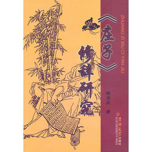 《莊子》修辭研究