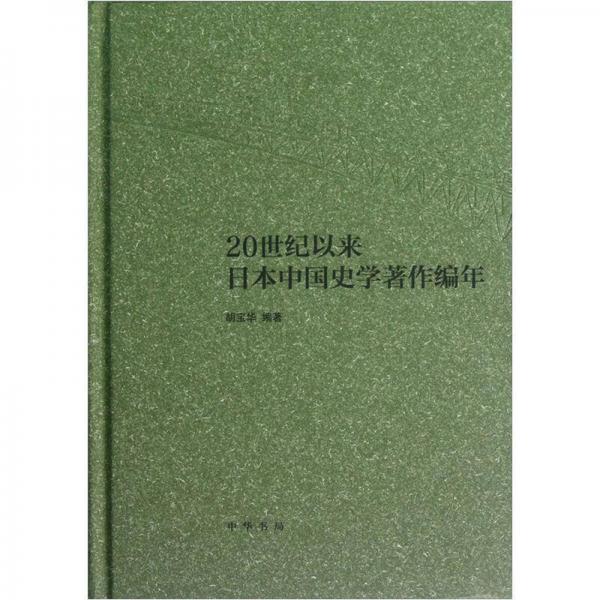 20世紀(jì)以來日本中國史學(xué)著作編年