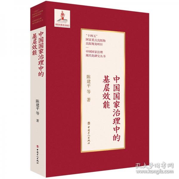 中國(guó)國(guó)家治理中的基層效能