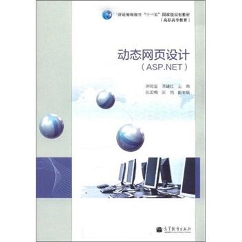 動態(tài)網(wǎng)頁設(shè)計(ASP.NET)
