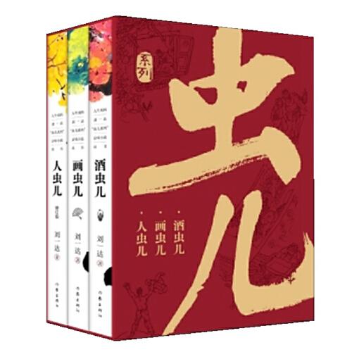 人生戲碼——劉一達“蟲兒系列”京味小說叢書（三冊套裝）京味兒作家劉一達系列經(jīng)典代表作。 “做人不成龍，也要成條蟲兒。”