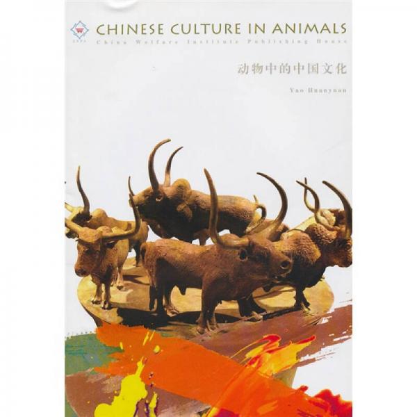 动物中的中国文化