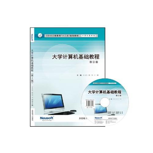 大學(xué)計(jì)算機(jī)基礎(chǔ)教程（第二版）