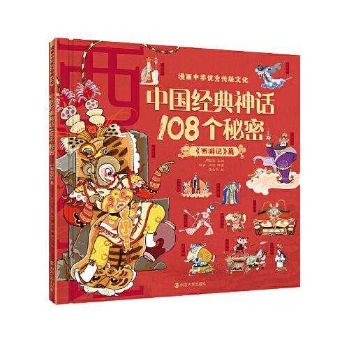 漫画中华优秀传统文化 中国经典神话108个秘密《西游记》篇