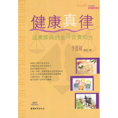 健康真律