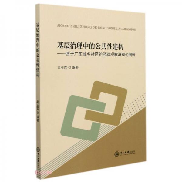 基层治理中的公共性建构——基于广东城乡社区的经验观察与理论阐释