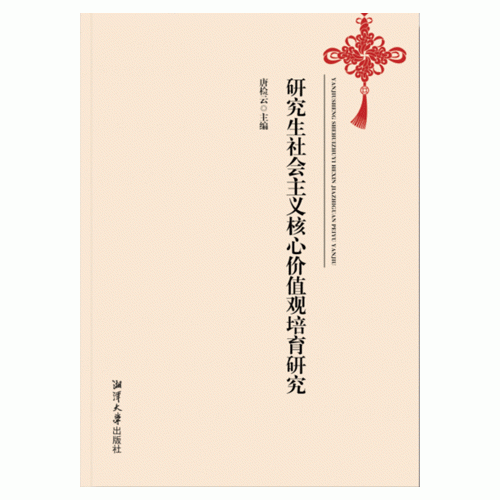 研究生社會主義核心價值觀培育研究