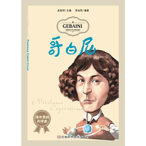 課本里的科學(xué)家：哥白尼