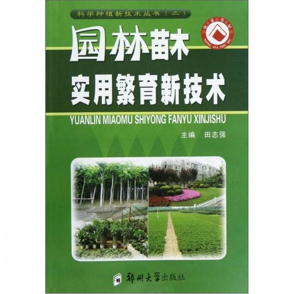 園林苗木實用繁育新技術(shù)