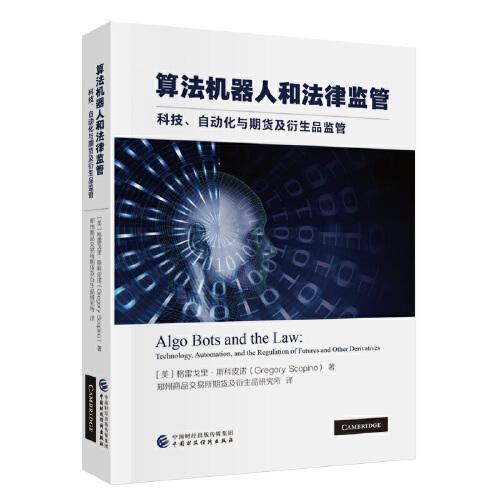 算法機器人和法律監(jiān)管