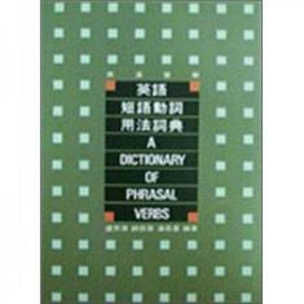 英語短語動詞用法詞典