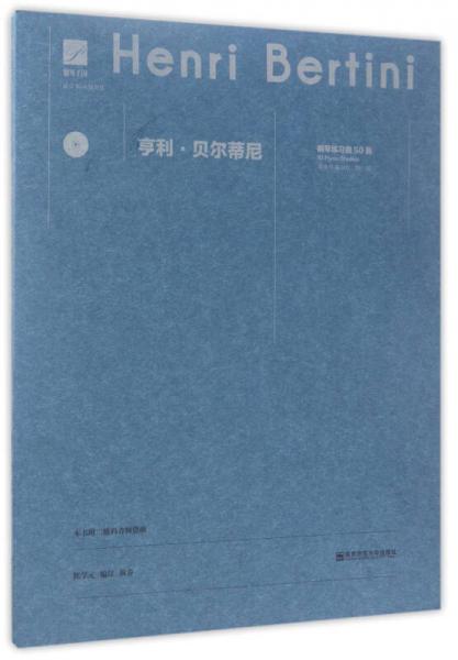 亨利·贝尔蒂尼钢琴练习曲50首（适合3-6级程度 附光盘）