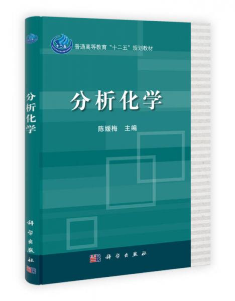 普通高等教育“十二五”規(guī)劃教材：分析化學(xué)