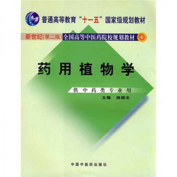 普通高等教育“十一五”國家級規(guī)劃教材·新世紀全國高等中醫(yī)藥院校規(guī)劃教材：藥用植物學(xué)（供中藥類專業(yè)用）