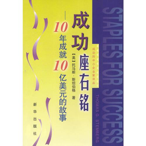 成功座右銘：10年成就10億美元的故事