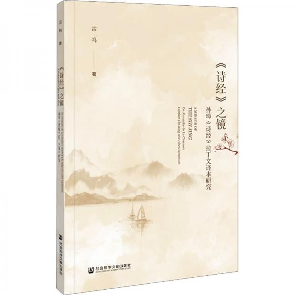《詩(shī)經(jīng)》之鏡 孫璋《詩(shī)經(jīng)》拉丁文譯本研究