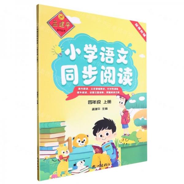 小學(xué)語文同步閱讀(4上)/孟建平系列叢書