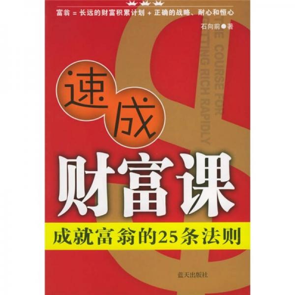 速成财富课：成就富翁的25条法则